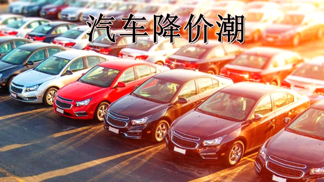 工业小黄片入口链接行业如何看国内汽车降价潮？是机遇更是挑战
